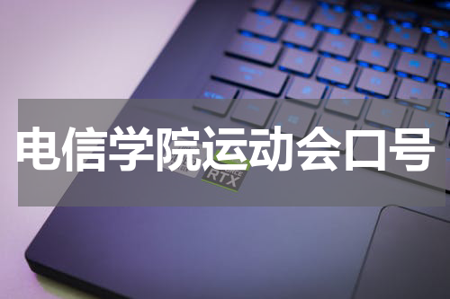 电信学院运动会口号