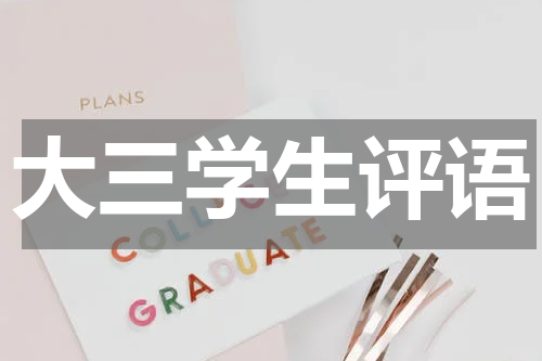 大三学生评语