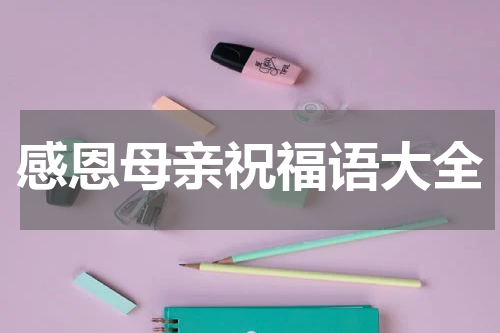 感恩母亲祝福语大全