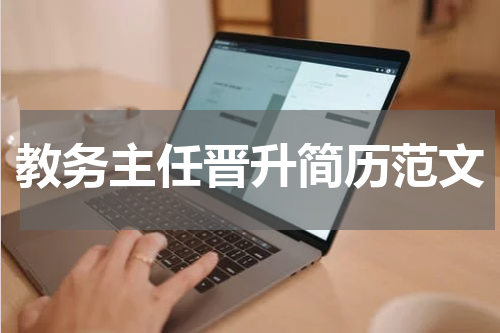 教务主任晋升简历范文