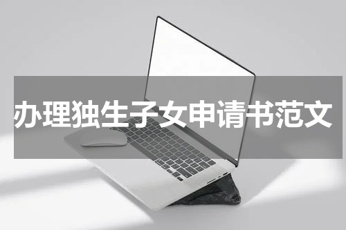 办理独生子女申请书范文