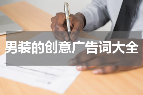 男装的创意广告词大全
