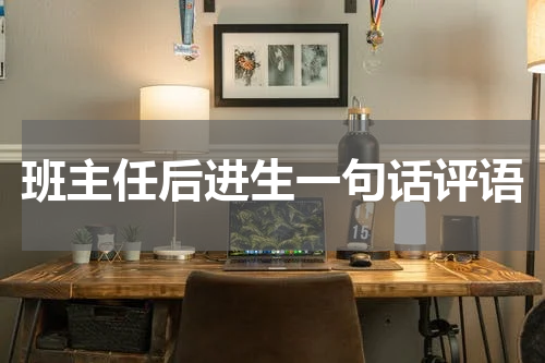 班主任后进生一句话评语