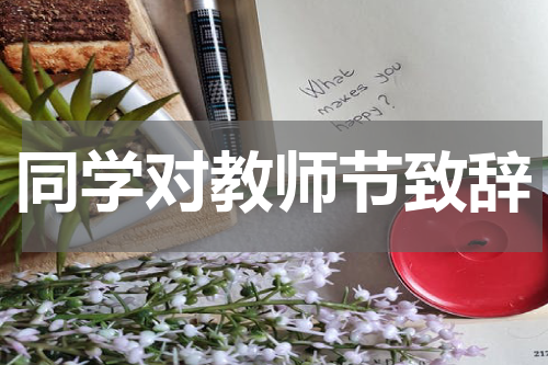 同学对教师节致辞