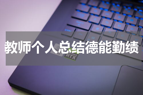 教师个人总结德能勤绩