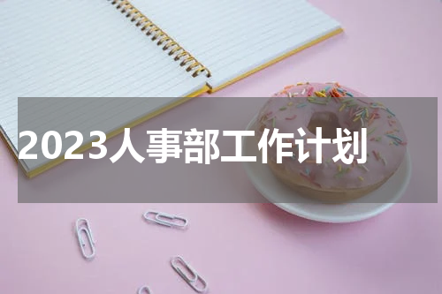 2023人事部工作计划
