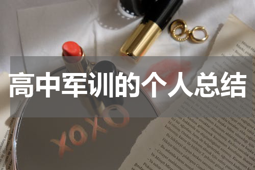 高中军训的个人总结