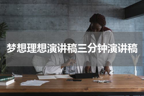 梦想理想演讲稿三分钟演讲稿