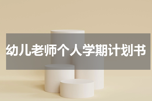 幼儿老师个人学期计划书