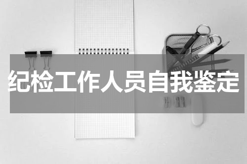纪检工作人员自我鉴定