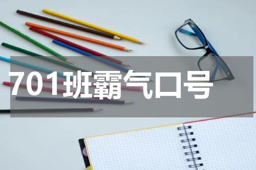 701班霸气口号