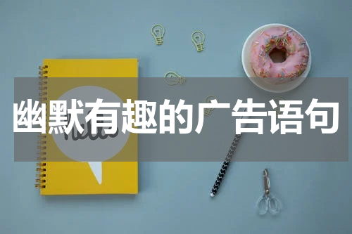 幽默有趣的广告语句