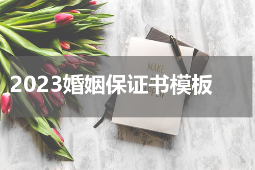 2023婚姻保证书模板