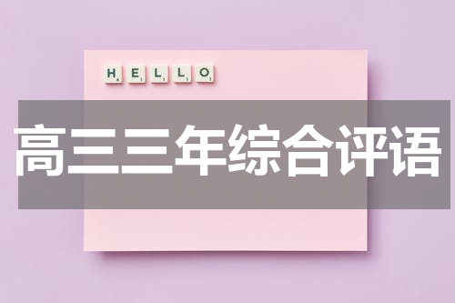 高三三年综合评语