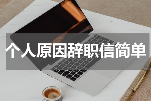 个人原因辞职信简单