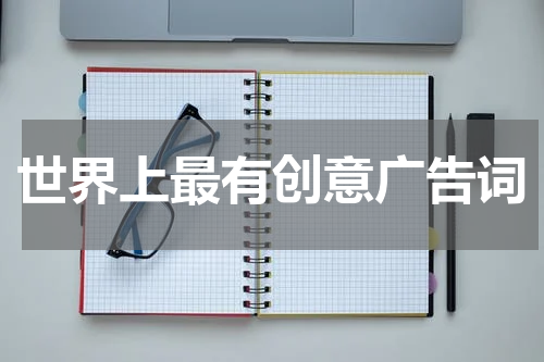 世界上最有创意广告词