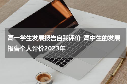 高一学生发展报告自我评价_高中生的发展报告个人评价2023年