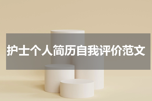 护士个人简历自我评价范文