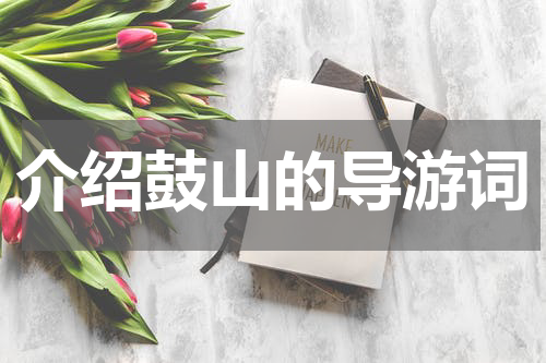 介绍鼓山的导游词