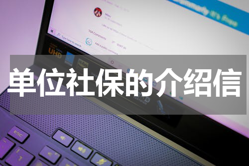 单位社保的介绍信