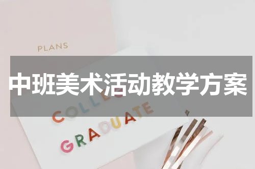 中班美术活动教学方案
