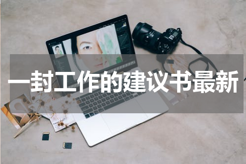 一封工作的建议书最新