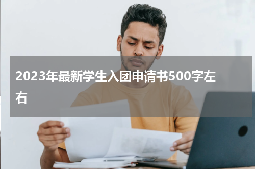2023年最新学生入团申请书500字左右