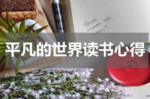 平凡的世界读书心得