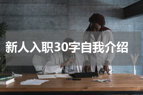 新人入职30字自我介绍