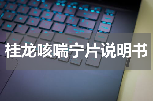 桂龙咳喘宁片说明书