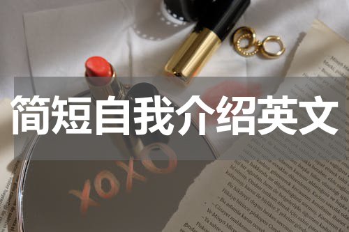 简短自我介绍英文