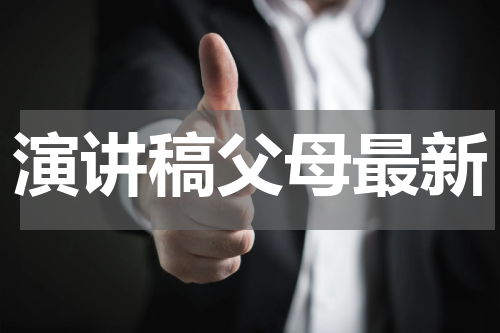 演讲稿父母最新