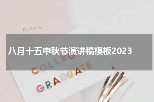 八月十五中秋节演讲稿模板2023