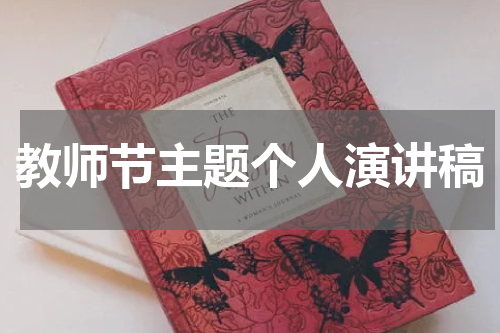 教师节主题个人演讲稿