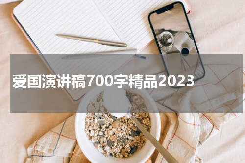 爱国演讲稿700字精品2023