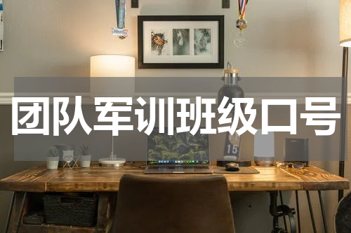 团队军训班级口号