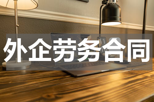外企劳务合同