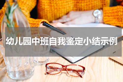 幼儿园中班自我鉴定小结示例