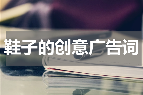 鞋子的创意广告词