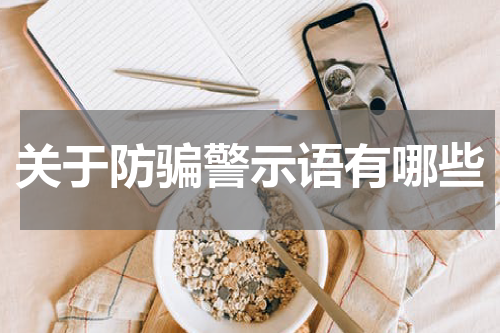 关于防骗警示语有哪些