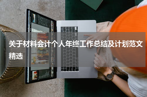 关于材料会计个人年终工作总结及计划范文精选