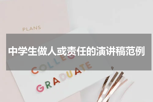 中学生做人或责任的演讲稿范例