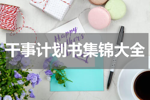 干事计划书集锦大全