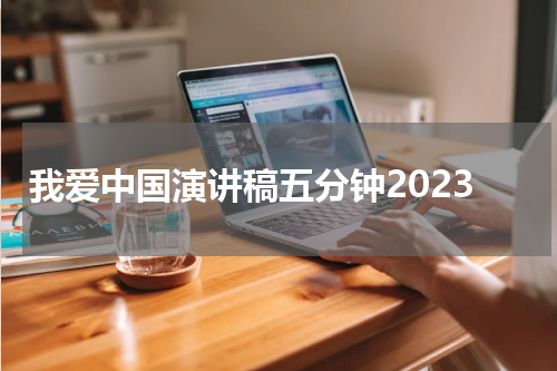 我爱中国演讲稿五分钟2023