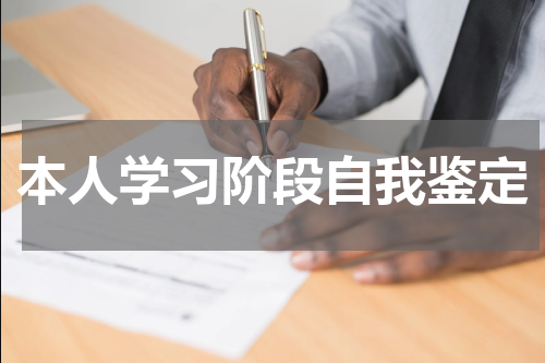 本人学习阶段自我鉴定