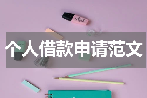 个人借款申请范文