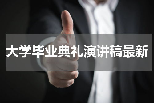 大学毕业典礼演讲稿最新