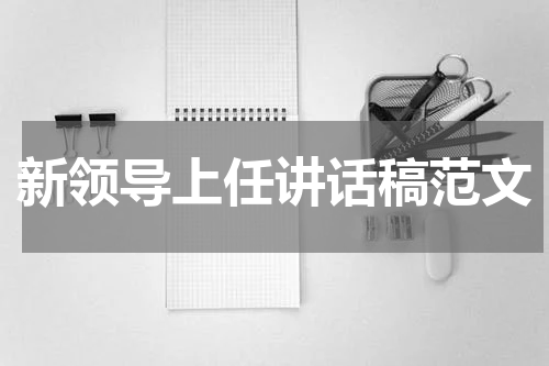 新领导上任讲话稿范文