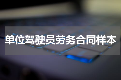 单位驾驶员劳务合同样本