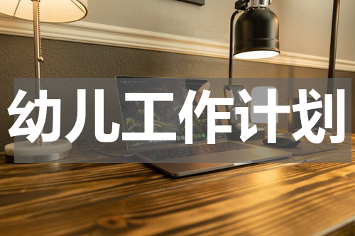 幼儿工作计划
